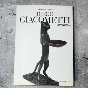 [送料無料]　ディエゴ・ジャコメッティ DIEGO GLACOMETTI 　MEMOIRE DU STYLE　光琳出版社　古本