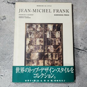 [送料無料]　ジャン・ミッシェル・フランク　JEAN MICHEL FRANK 　MEMOIRE DU STYLE　光琳出版社　古本