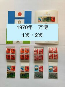 ◎1970年　日本万国博覧会記念　1次○2次◎切手帳ペーン4部　◎小型シート 表紙付　2部