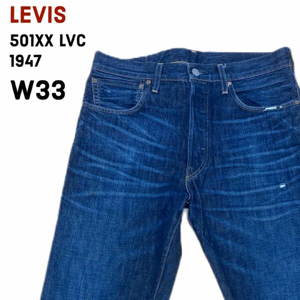 【値下げ】Levi’s リーバイス LVC 501XX 1947モデル W33 トルコ製