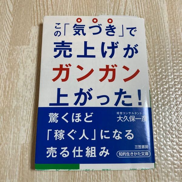 この「気づき」で売上げがガンガン上がった! (知的生きかた文庫 お52-1 BUSINESS) 大久保一彦/著