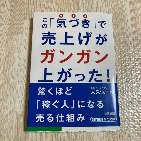 この「気づき」で売上げがガンガン上がった！ （知的生きかた文庫　お５２－１　ＢＵＳＩＮＥＳＳ） 大久保一彦／著