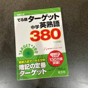 高校入試 でる順ターゲット 中学英熟語380