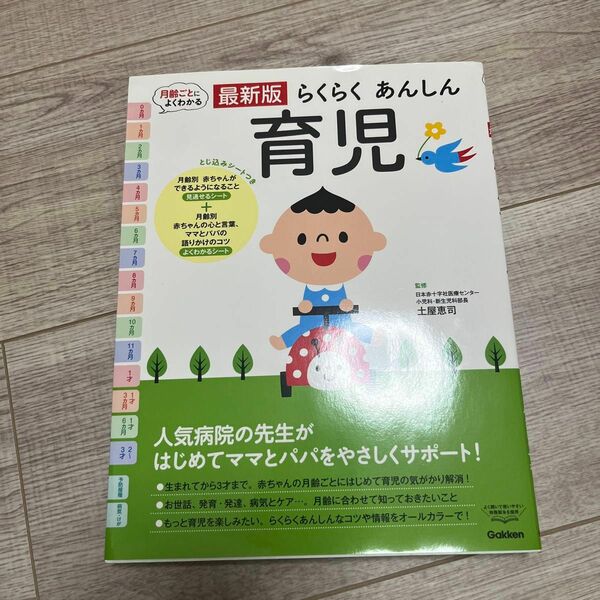 らくらくあんしん育児　最新版　月齢ごとによくわかる 土屋恵司／監修