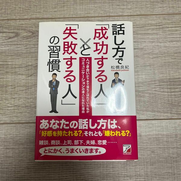 話し方で「成功する人」と「失敗する人」の習慣　