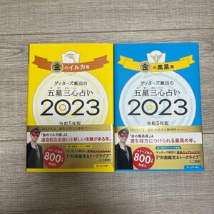 ゲッターズ飯田の五星三心占い　２０２３金の鳳凰座 金のイルカ座