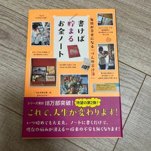 書けば貯まるお金ノート　毎日が幸せになる「づんの家計簿」 （毎日が幸せになる「づんの家計簿」） づん／著