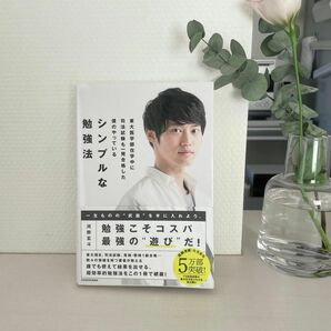 東大医学部在学中に司法試験も一発合格した僕のやっているシンプルな勉強法 （東大医学部在学中に司法試験も一発合格した） 河野玄斗／著