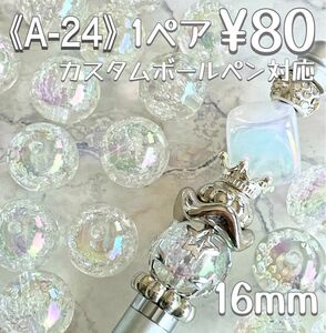 《A-24》16mm バブルビーズ クリアオーロラ カスタムボールペン対応