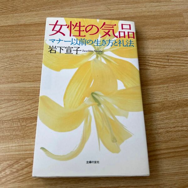 女性の気品　マナー以前の生き方と礼法 岩下宣子／著