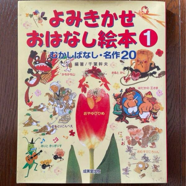 よみきかせおはなし絵本 1 むかしばなし・名作20」