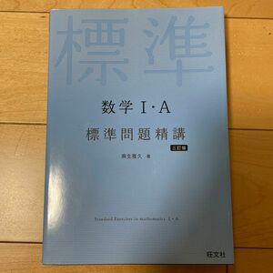 数学１・Ａ標準問題精講 （３訂版） 麻生雅久／著