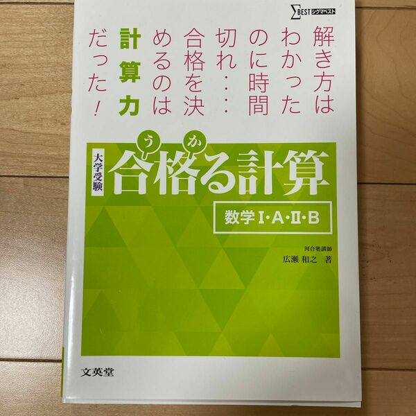 合格（うか）る計算数学１・Ａ・２・Ｂ　大学受験 （シグマベスト） 広瀬和之／著