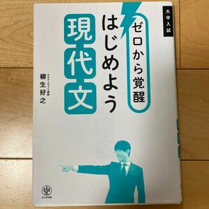 ゼロから覚醒はじめよう現代文　大学入試 柳生好之／著