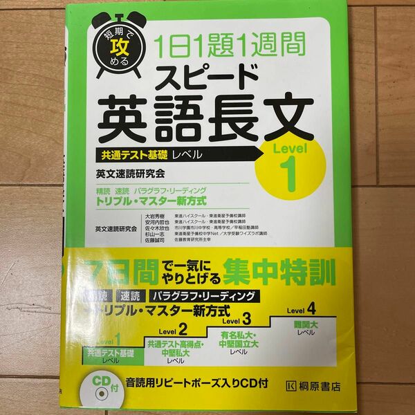 短期で攻める１日１題１週間スピード英語長文　センター基礎レベル　Ｌｅｖｅｌ１ （短期で攻める） 英文速読研究会／著