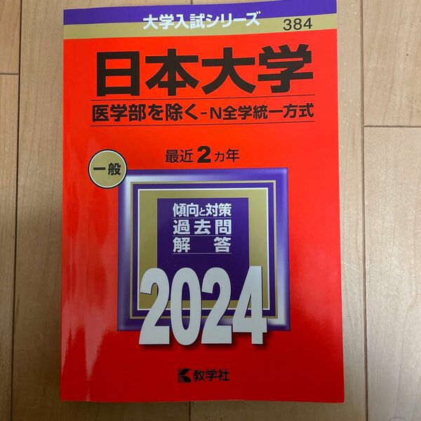 日本大学(医学部を除く―N全学統一方式)