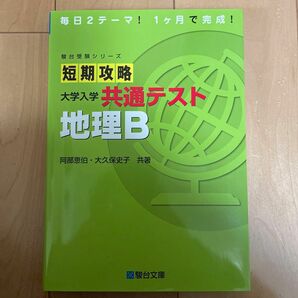 短期攻略 大学入学共通テスト 地理B