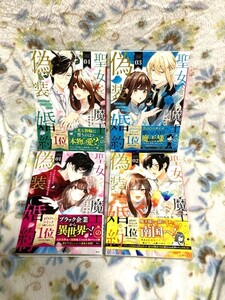 ★美品・全4巻!!「聖女と魔王の偽装婚約」第1刷・原作鳥原習・漫画海野電球★