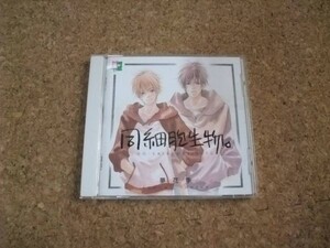 [CD][送100円～] 帯あり　同細胞生物。 夢花李 子安武人 宮田幸季 檜山修之 鳥海浩輔 伊藤健太郎 千葉進歩