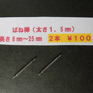 2本￥100＊ф1,5 バネ棒 腕時計 ばね棒.8mm,10mm,12mm,14mm,16mm,18mm,20mm,22mm,24mmなど.送料￥８４の画像1