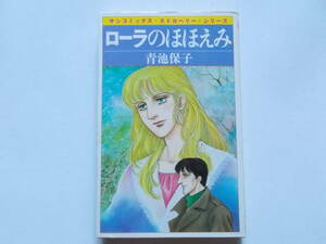 青池保子●ローラのほほえみ●サンコミックスストロベリーシリーズ