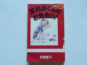 伊東愛子●茉莉彦くんのお見合い！●サンコミックス