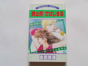 生田悠理●終止符ではじまる●ぶ～けコミックス