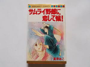 夏芽あこ●サムライ野郎に恋して候！●マーガレットコミックス