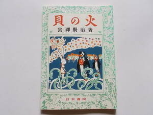 宮沢賢治●復刻版　貝の火●小人の国書房