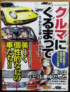 L クルマにくるまって★コンビニコミック　原作：かわさき健　作画：谷中乱歩