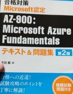 AZ-900:Microsoft Azure Fundamentals テキスト&問題集第2版　吉田薫