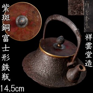 。◆錵◆3 時代 祥雲堂 富士形鉄瓶 14.5cm 紫斑銅 煎茶道具 唐物骨董 [V256]RU/23.6廻/YS/(80)