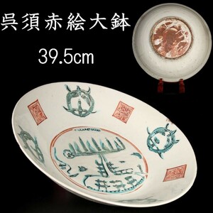 *。◆錵◆3 中国古玩 明時代 呉須赤絵大鉢 39.5cm 箱付 唐物骨董 [O435]Wi/23.5廻/FZ/(160)