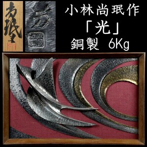 *2。◆錵◆2 古美術品 小林尚珉作 銅製 「光」 軽金属打出彫白鳥文 91cm 6Kg 額装 共箱 [O172.2]SR2/23.5廻/FM/(200)