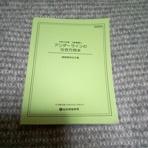 建築法令集 アンダーラインの引き方見本 令和4年 2級建築士