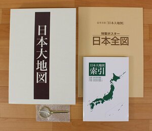 ◆現状品◆ U-CAN ユーキャン 大日本地図 3巻セット 2015年発行　特製ポスター/ルーペ付き スレキズ（2911828）