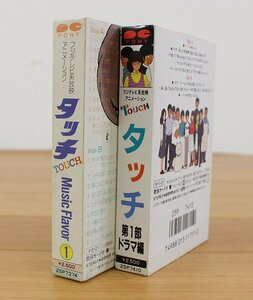 ◇現状品◇ ポニー カセットテープ　タッチ 第1部ドラマ編/音楽編① 2点セット 傷み ※再生未チェック（2733090）