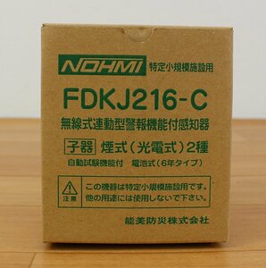 ◆開封未使用品◆ NOHMI 能美防災 無線式 連動型 警報機能付 感知器 FDKJ216-C 子器 煙式 (光電式) 2種（2745689）