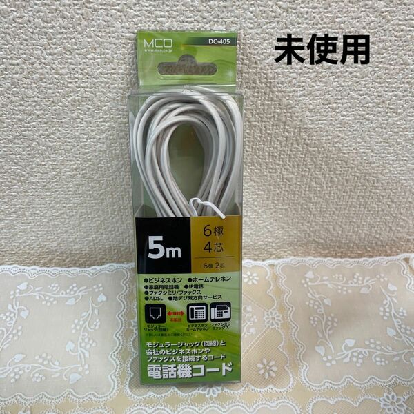 電話機コード　MCO DC-405/WH WHITE