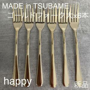 Made in TSUBAMEカトラリーゴールドフォーク大18.5cm×6本セット 新品 燕三条 刻印入り