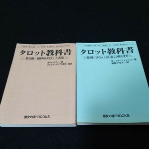 タロット教科書　2巻　3巻　魔女の家BOOKS　カバー無し