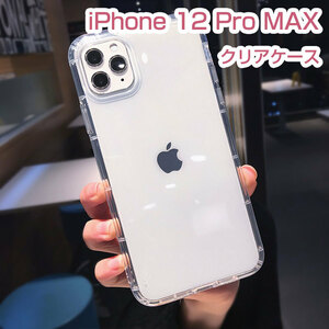 在庫処分 iPhone 12 Pro MAX iPhoneクリアケース スマホケース 即日発送