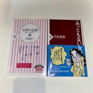 女性の品格 装いから生き方まで みっともない女 2冊まとめ売りセット