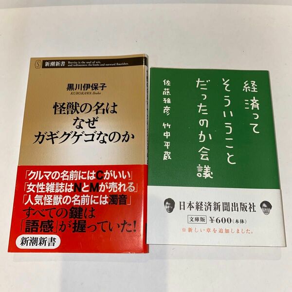 経済ってそういうことだったのか会議 怪獣の名はなぜガギグゲゴなのか 2冊まとめ