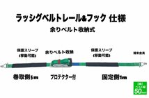 ラッシングベルト レール＆フック仕様 幅50mm 破断荷重2000kg 固定側1m 巻側5m 新タイプ荷締機ベルト収納式 ラッシングベルト50mm幅 RJフッ_画像4