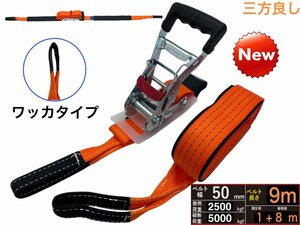 三方良し ラッシングベルト ワッカ 幅50mm 破断荷重4000kg 固定側1m 巻側 8m 新タイプ荷締機ベルト収納式 ラッシングベルト 50mm幅 Iフック