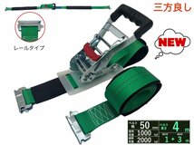 三方良し ラッシングベルト レール 幅50mm 破断荷重2000kg 固定側1m 巻側3m 新タイプ ラチェットベルト収納式 ラッシングベルト Rフック_画像1