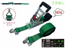 ラッシングベルト レール＆フック仕様 幅50mm 破断荷重2000kg 固定側1m 巻側5m 新タイプ荷締機ベルト収納式 ラッシングベルト50mm幅 RJフッ_画像1