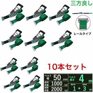 三方良し 10本 ラッシングベルト レール 幅50mm 破断荷重2000kg 固定側1m巻側3m 新タイプ ラチェットベルト収納式 ラッシングベルト Rフッ