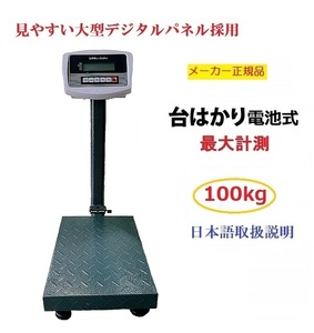 折畳式　デジタル台はかり 100kg/20g 防塵タイプ 電池式　台はかりデジタル スチール製トレー付日本語説明書付 台はかり　デジタル計り量り